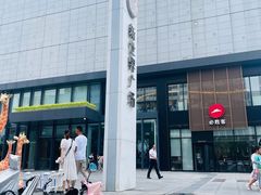 -新世界休闲生活广场