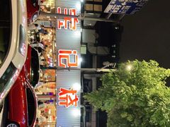 -宝记烧烤·碳锅羊肉·羊蝎子火锅·夜食社(文体路创始店)