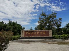 -叶挺将军纪念园