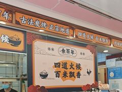 -余百年·现烧烧腊(布吉金利店)