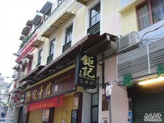-钜记手信(兴华楼店)