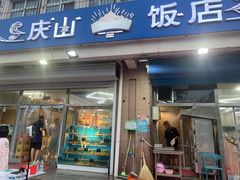 门面-北戴河庆山饭店·海鲜砂锅粥(北戴河黑石路店)