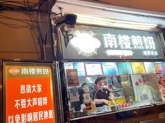 门面-南楼煎饼(南楼总店)