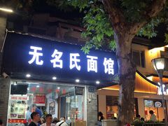 门面-无名氏面馆(邮电路店)