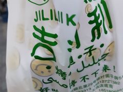 -吉利利·烤包子(双井店)