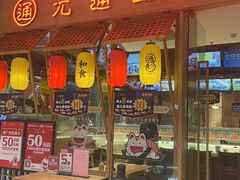 -元通寿司(东骏店)