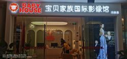 -宝贝家族国际影像馆(高新店)