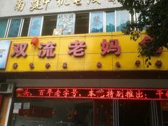 -双流兔头(成都金丝街总店)