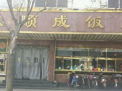 门面-来顺成饭庄