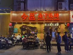 门面-今邕烧烤(西大店)