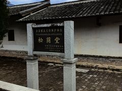 -古田会议纪念馆