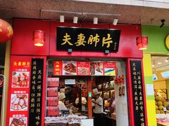 门面-夫妻肺片·中华老字号·正宗川菜(春熙路店)