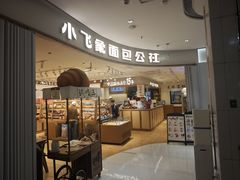 -小飞象面包公社(珠江路金鹰店)