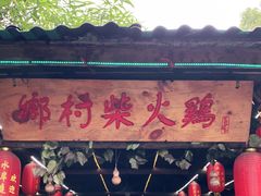门面-水岸庭院·乡村柴火鸡