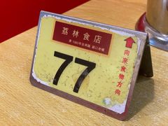 -荔林食店(西华路店)