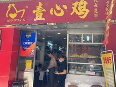 门面-文记壹心鸡(宝华路店)