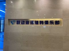 -跃动游泳健身俱乐部(新华传媒店)