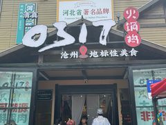 -0317火锅鸡·清真(正达店)