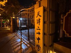 -天津五大道文化旅游区