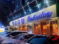 门面-品海楼·大连海胆锅贴馆(东港店)