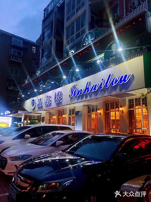 品海楼·大连海胆锅贴馆(东港店)门面图片