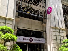 -莲泰式·中式·沐足·精油SPA采耳(天河店)