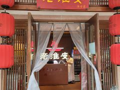 -老淮安·淮安菜(楚州大道店)