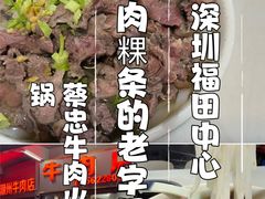 -菜忠潮州牛肉店(岗厦店)