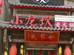 -小龙坎老火锅(金柏林店)