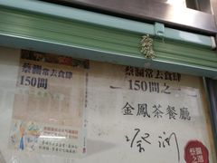 -金凤茶餐厅(湾仔店)