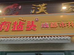 门面-有拈头成都市井火锅(唐城店)
