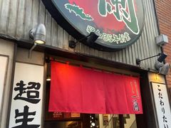 -一兰拉面(新宿中央东口店)