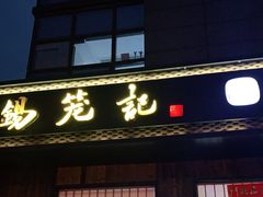门面-锡笼记·无锡小笼(人民路店)