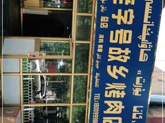 门面-老字号故乡烤肉店(总店)