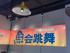 -蛙老爹·蜀香美蛙鱼头(王家湾店)
