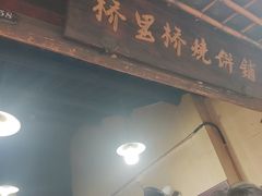 -桥里桥烧饼铺