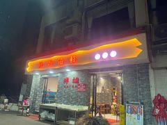 门面-胖姐海鲜烧烤大排档(青石桥中街店)