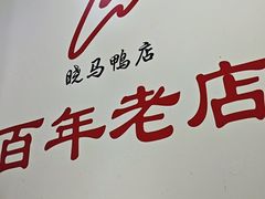 -晓马鸭店(新芜路店)