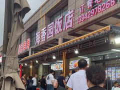 -海香园饭店