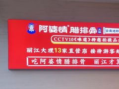 -阿婆情腊排骨火锅(金虹路店)