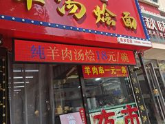 -大头亮羊汤烩面·河南非遗(良乡总店)