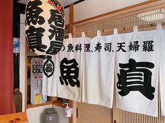 -鱼真(うおまさ)