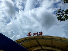 -香洲港码头