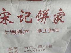 -宋记饼家(石门二路店)