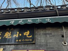 -增盛魁小吃店