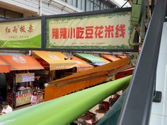 -辣辣小吃豆花米线(大观篆新农贸市场店)