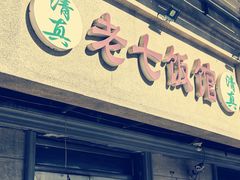 -老七饭馆(光荣道总店)