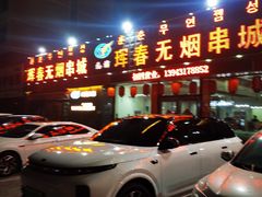 -元坊珲春无烟串城(北海路店)