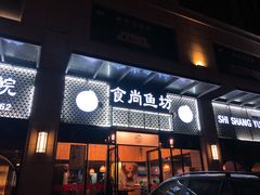 门面-鱼粤鲜淘米捞·中山脆肉鲩火锅(悦湖会店)