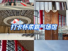 -北京雁栖湖国际会展中心